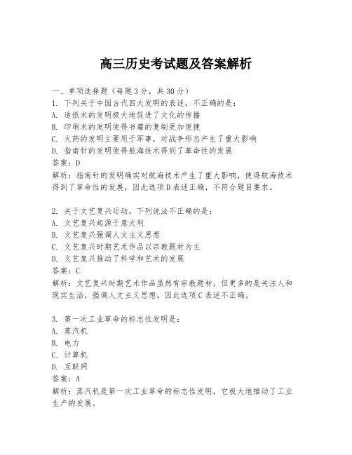 高三历史考试题及答案解析