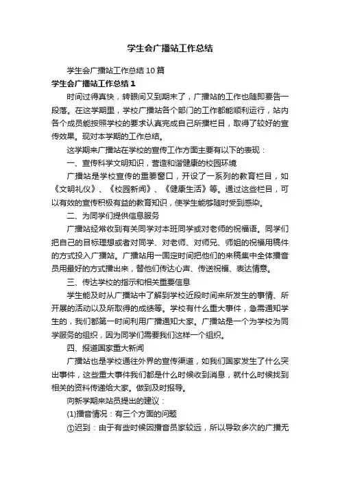 学生会广播站工作总结10篇
