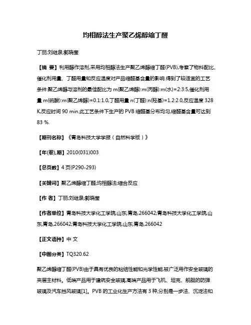 均相醇法生产聚乙烯醇缩丁醛
