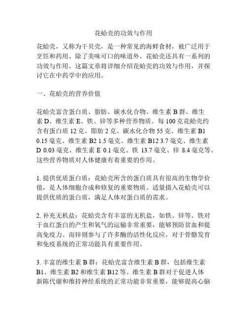 花蛤壳的功效与作用