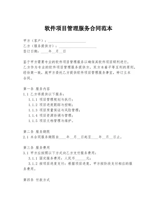 软件项目管理服务合同范本