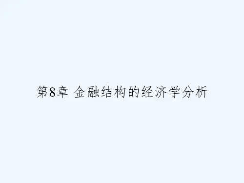 第8章 金融结构的经济学分析