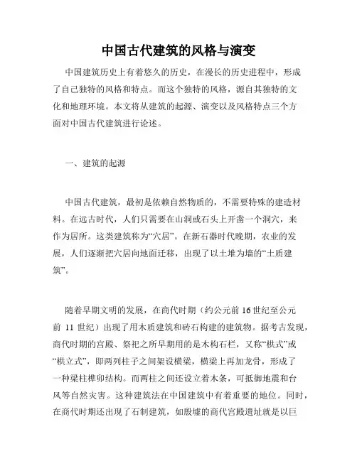 中国古代建筑的风格与演变