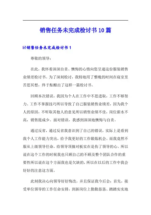销售任务未完成检讨书10篇