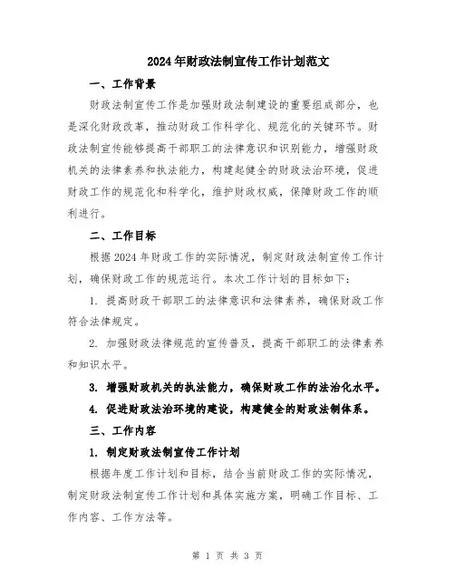2024年财政法制宣传工作计划范文