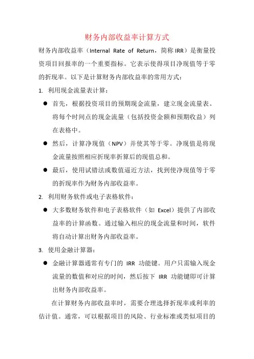 财务内部收益率计算方式