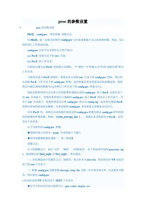 proe的参数设置