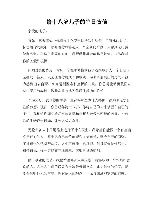 给十八岁儿子的生日贺信