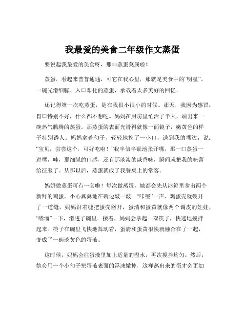 我最爱的美食二年级作文蒸蛋