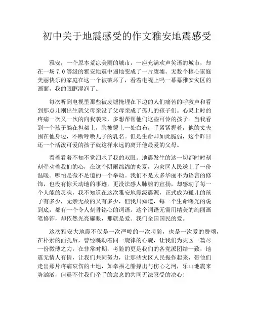 初中关于地震感受的作文雅安地震感受
