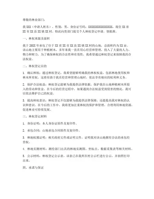 个人林权登记申请书