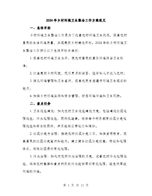 2024年乡村环境卫生整治工作方案范文(3篇)