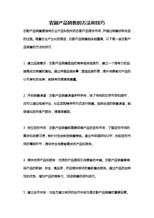 农副产品销售的方法和技巧