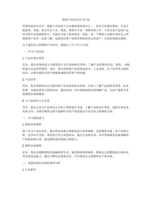 销售产品知识学习计划