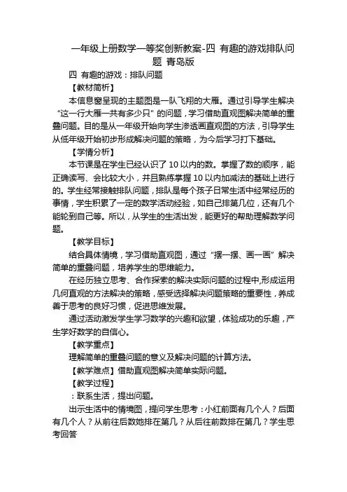 一年级上册数学一等奖创新教案-四 有趣的游戏排队问题 青岛版