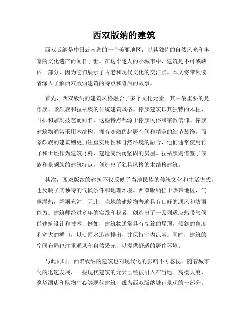 西双版纳的建筑