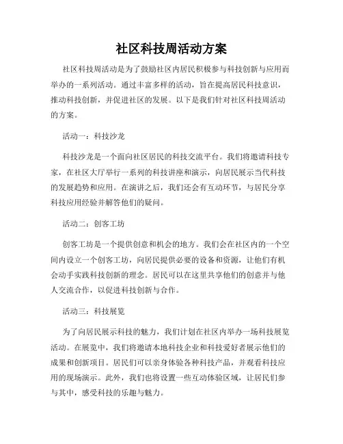 社区科技周活动方案