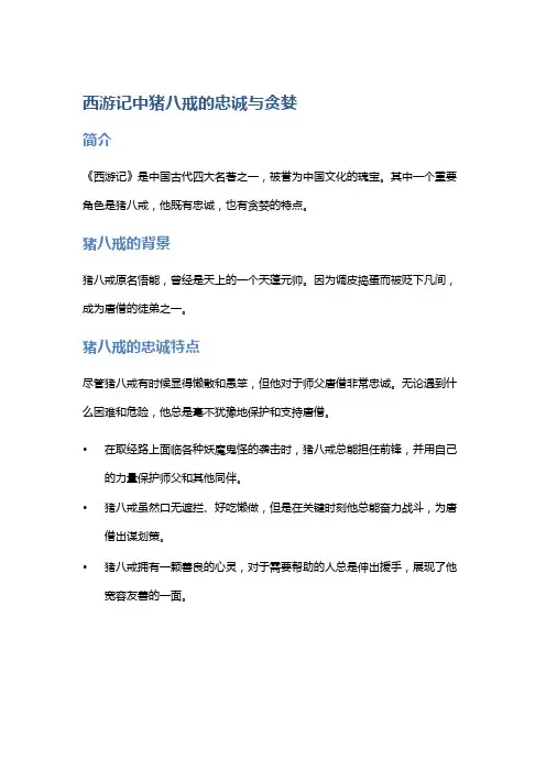 《西游记》中猪八戒的忠诚与贪婪