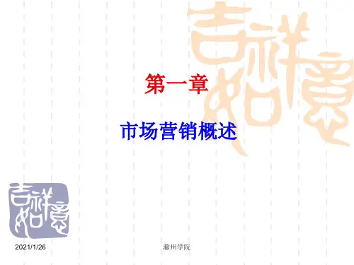 市场营销学第一章课件.ppt