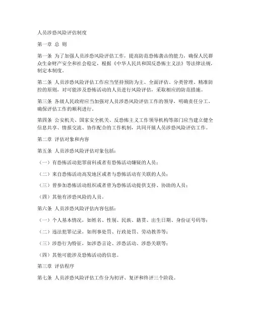 人员涉恐风险评估制度范本
