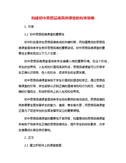 构建初中思想品德高效课堂的有效策略