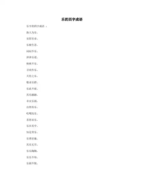乐的四字成语