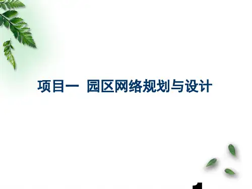 项目一 园区网络规划与设计ppt课件