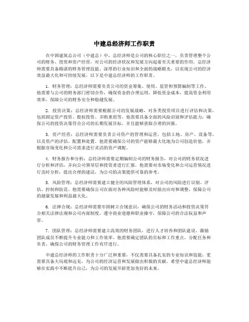 中建总经济师工作职责