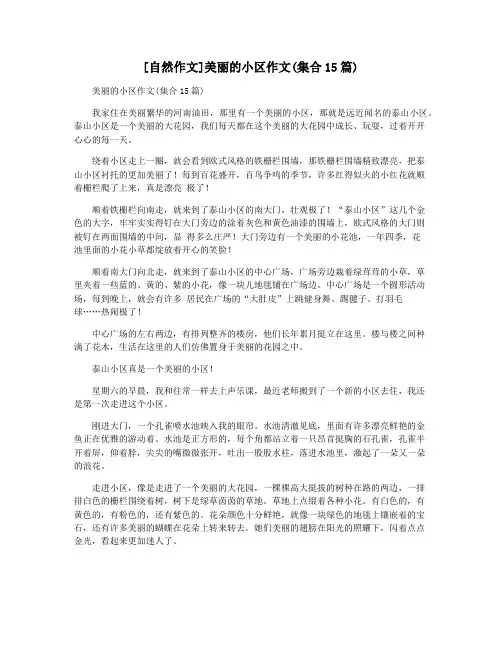 [自然作文]美丽的小区作文(集合15篇)