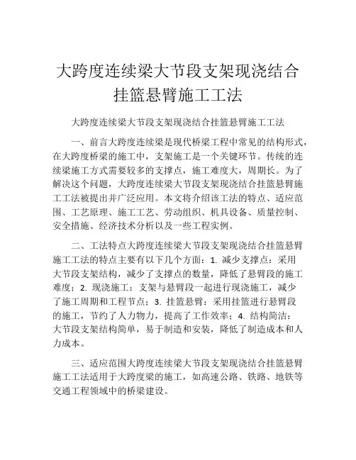 大跨度连续梁大节段支架现浇结合挂篮悬臂施工工法