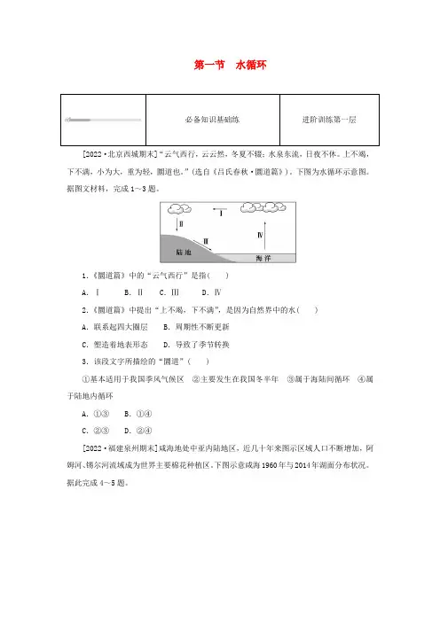 地球上的水第一节水循环课时作业新人教版必修第一册