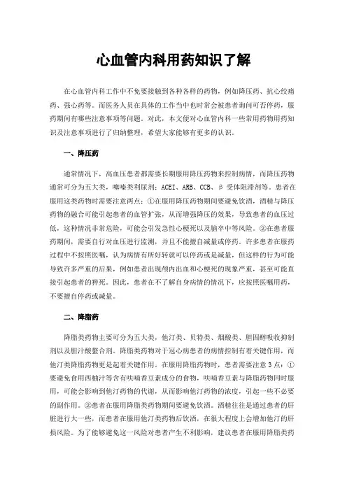 心血管内科用药知识了解