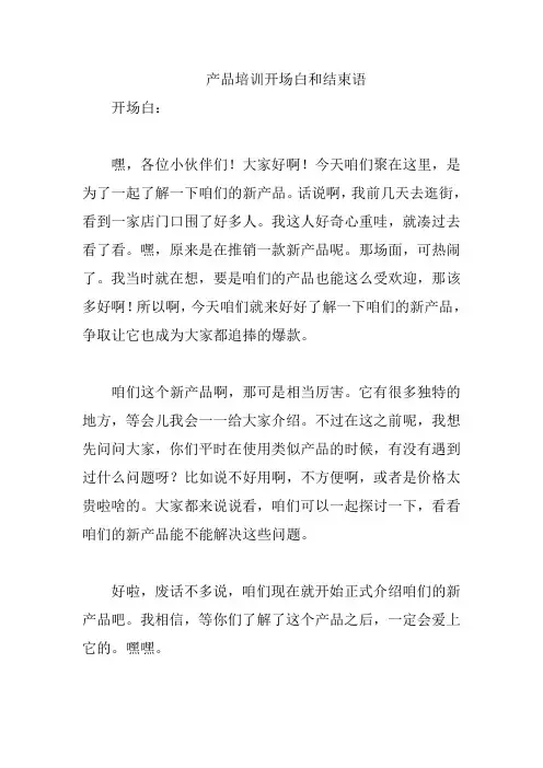 产品培训开场白和结束语