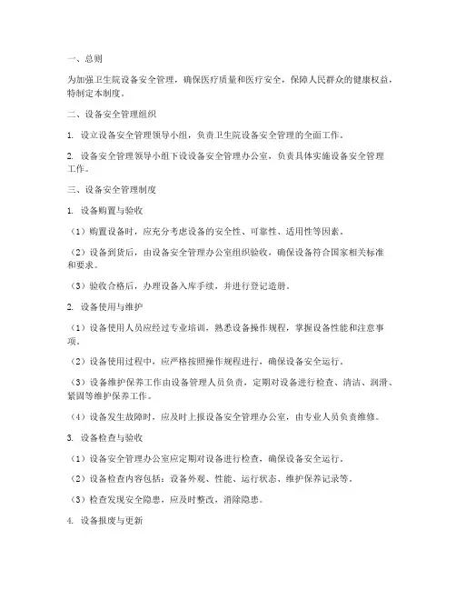 卫生院设备安全管理制度