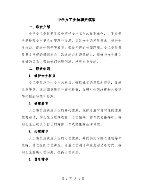 中学女工委员职责模版