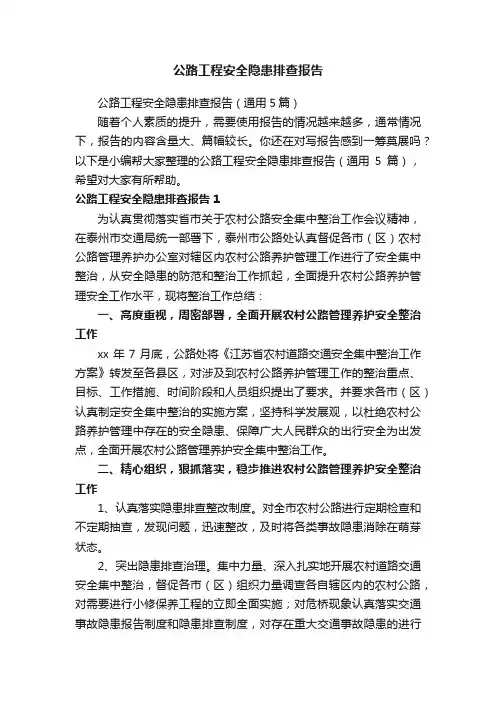 公路工程安全隐患排查报告（通用5篇）