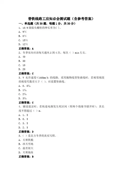 普铁线路工应知必会测试题(含参考答案)