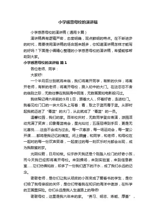 小学感恩母校的演讲稿