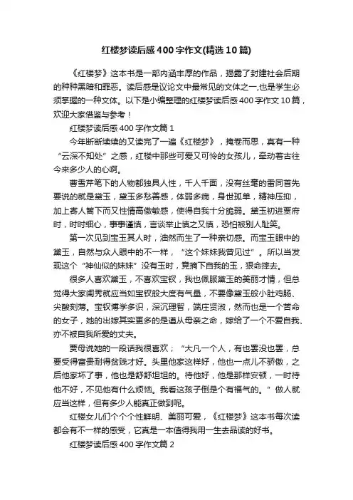 红楼梦读后感400字作文（精选10篇）