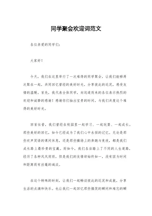 同学聚会欢迎词范文