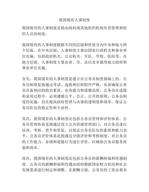 我国现有人事制度