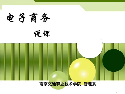 电子商务说课ppt课件