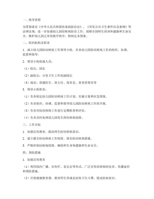 幼儿园防结核病工作预案