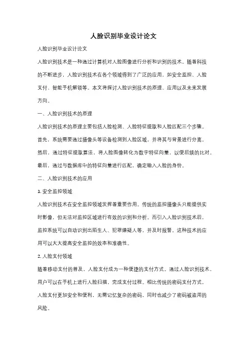人脸识别毕业设计论文