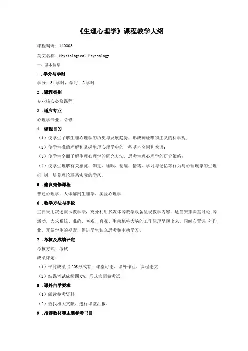 生理心理学教学大纲详解