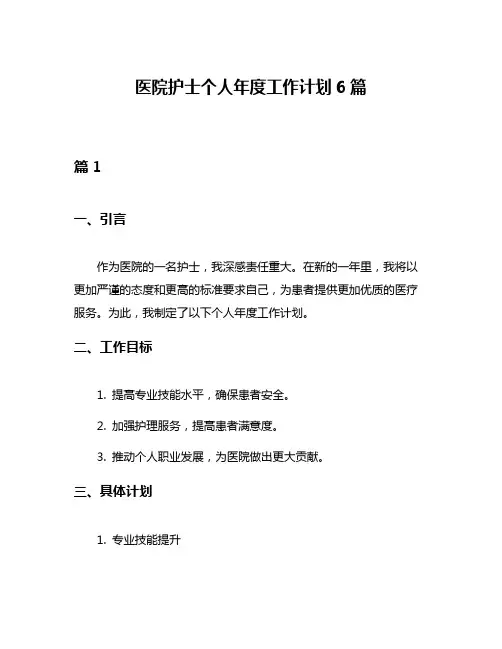 医院护士个人年度工作计划6篇