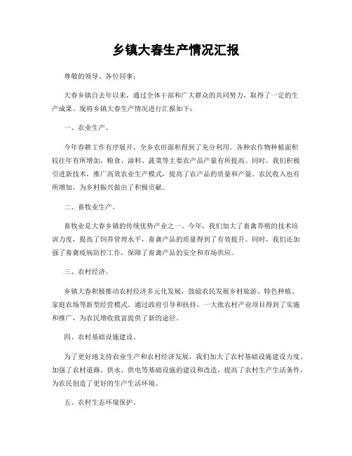 乡镇大春生产情况汇报