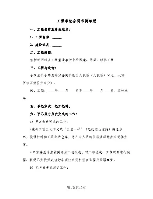 工程承包合同书简单版(5篇)