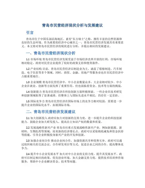 青岛市民营经济现状分析与发展建议