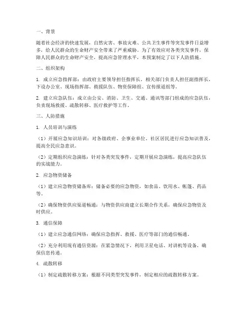 应急预案人防措施